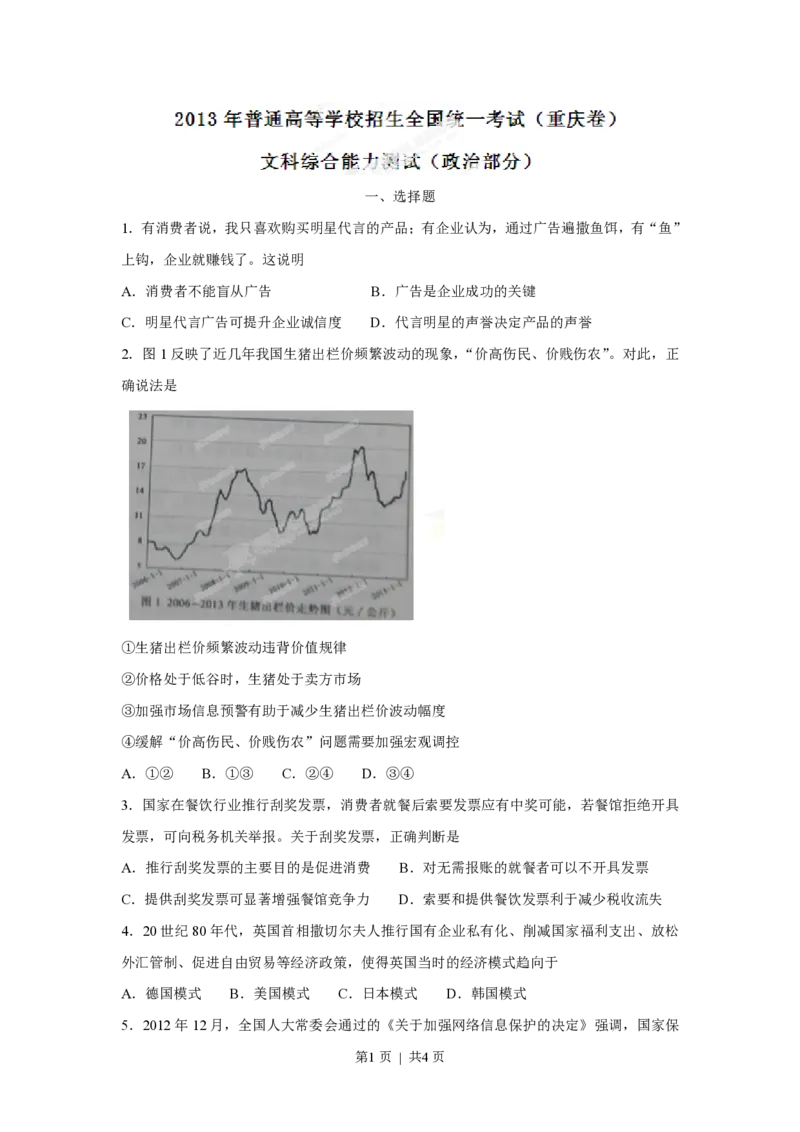 2013年高考政治试卷（重庆）（空白卷）_政治历年高考真题_新&middot;PDF版2008-2025&middot;高考政治真题_政治（按省份分类）2008-2025_2012-2020_2022-2024&middot;（重庆）政治高考真题