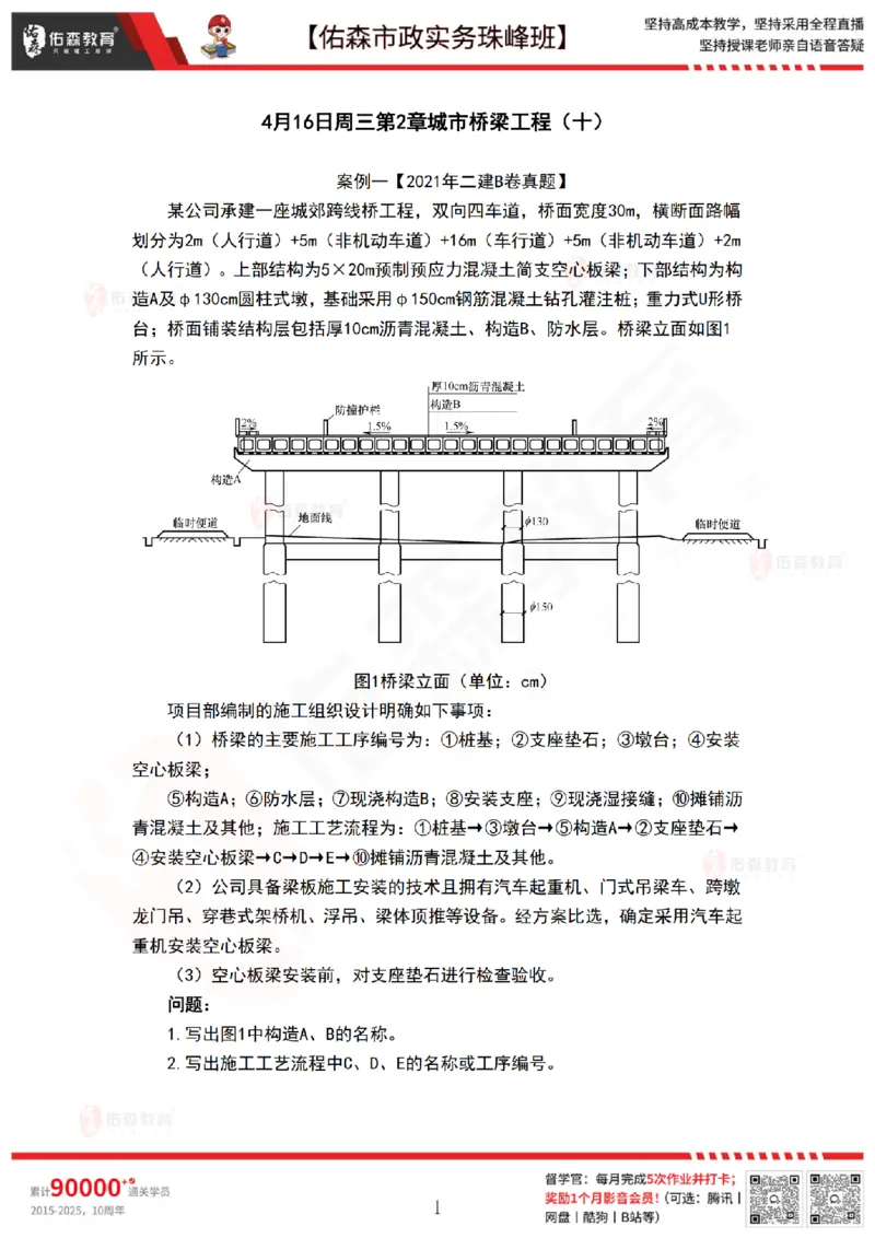 4月16日佑森市政实务珠峰班VIP作业答案_2026年一级建造师_2026年一建市政_2025年一建市政SVIP_02-基础精讲✿高端面授✿深度强化_34-市政《珠峰直播班》林子婷YS