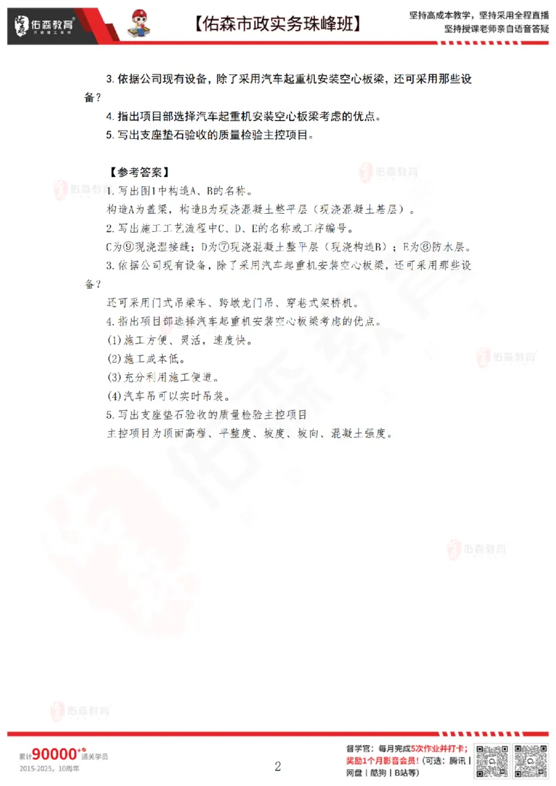 4月16日佑森市政实务珠峰班VIP作业答案_2026年一级建造师_2026年一建市政_2025年一建市政SVIP_02-基础精讲✿高端面授✿深度强化_34-市政《珠峰直播班》林子婷YS