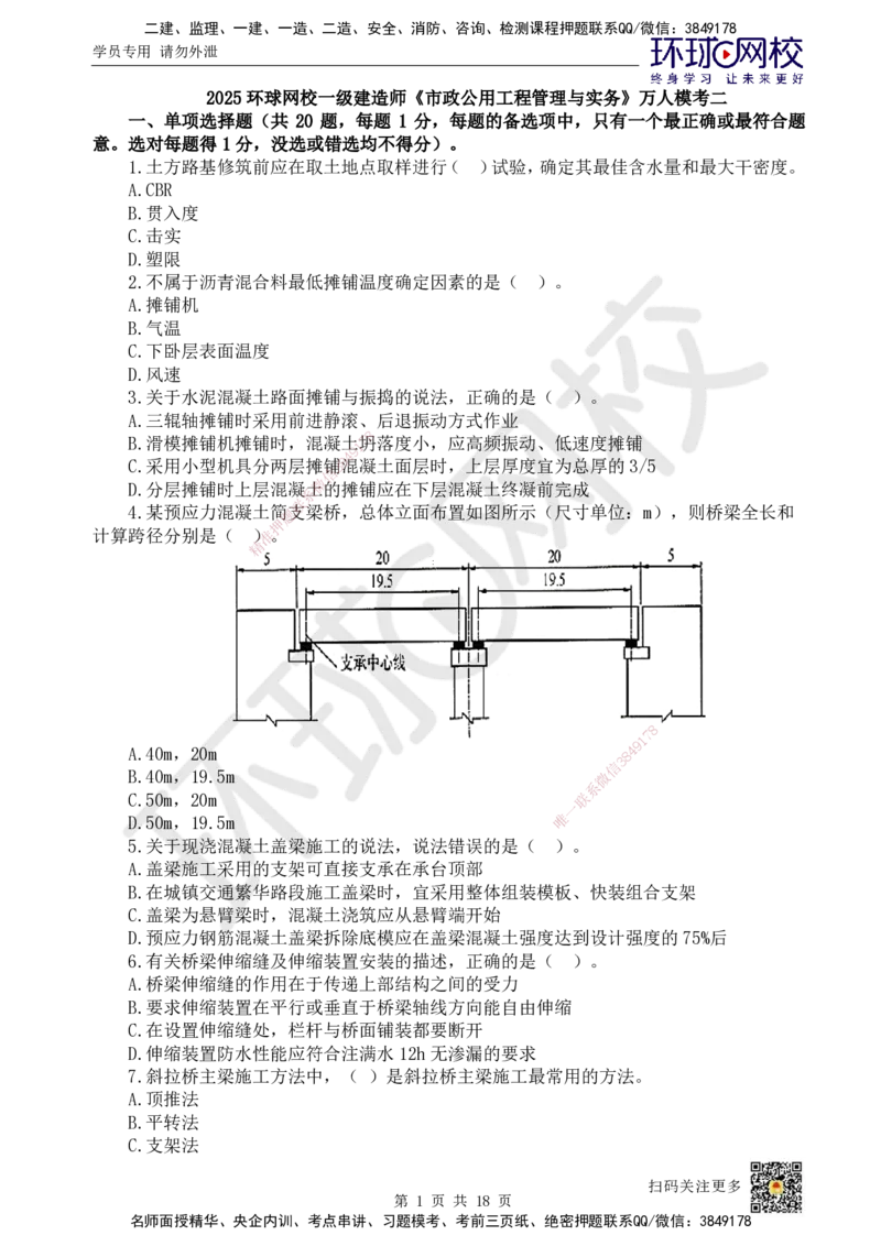 HQ-市政-万人模考（二）_2026年一级建造师_2026年一建市政_2025年一建市政SVIP_03-习题精析✿实战特训✿模考通关_33-市政《模考特训班》李莹HQ