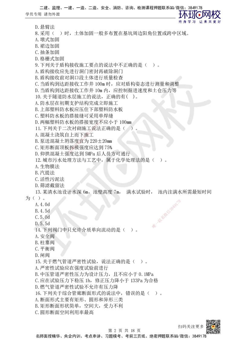 HQ-市政-万人模考（二）_2026年一级建造师_2026年一建市政_2025年一建市政SVIP_03-习题精析✿实战特训✿模考通关_33-市政《模考特训班》李莹HQ