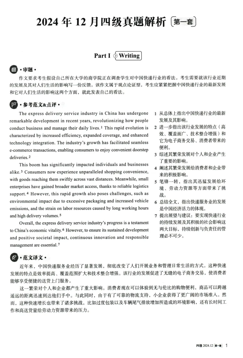 2024.12英语四级解析第1套_英语四六级整合_英语四六级真题版本一此版本可作为补充_大学英语CET4_X0_01-四级历年真题及答案解析+听力音频_2024年12月CET4题+解+音频新