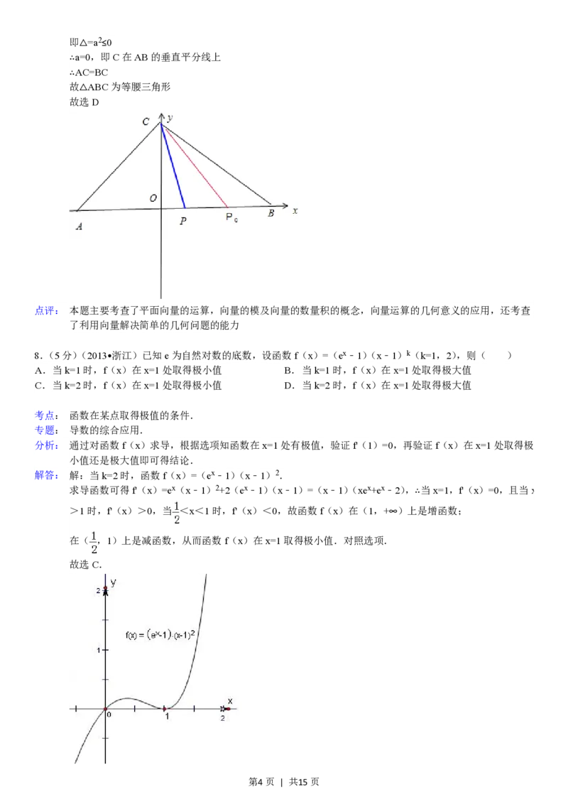 2013年高考数学试卷（理）（浙江）（解析卷）_数学历年高考真题_新&middot;PDF版2008-2025&middot;高考数学真题_数学（按试卷类型分类）2008-2025_自主命题卷&middot;数学（2008-2025）