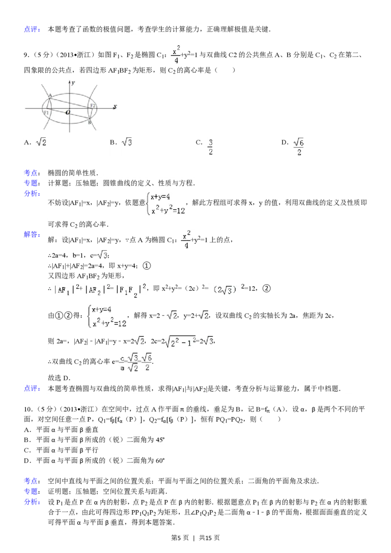 2013年高考数学试卷（理）（浙江）（解析卷）_数学历年高考真题_新&middot;PDF版2008-2025&middot;高考数学真题_数学（按试卷类型分类）2008-2025_自主命题卷&middot;数学（2008-2025）