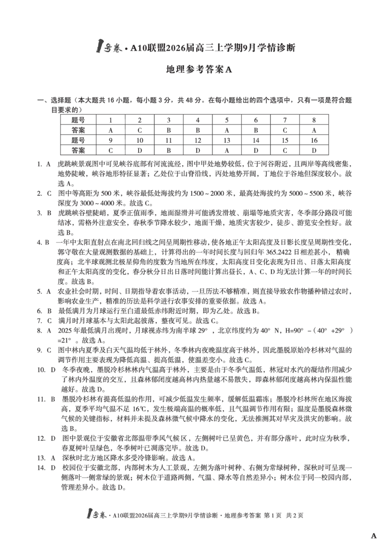 （地理A卷）1号卷&middot;A10联盟2026届高三上学期9月学情诊断地理答案A_2025年9月_250926安徽省1号卷&middot;A10联盟2026届高三上学期9月学情诊断（全科）