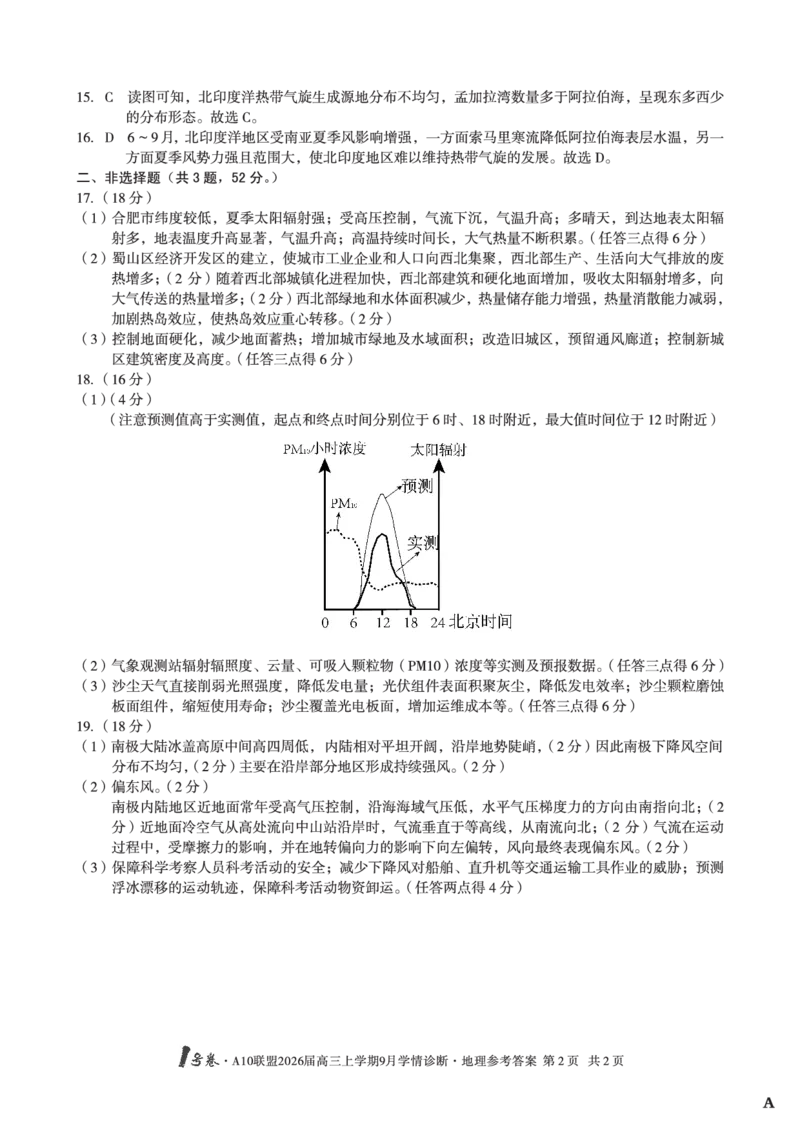 （地理A卷）1号卷&middot;A10联盟2026届高三上学期9月学情诊断地理答案A_2025年9月_250926安徽省1号卷&middot;A10联盟2026届高三上学期9月学情诊断（全科）