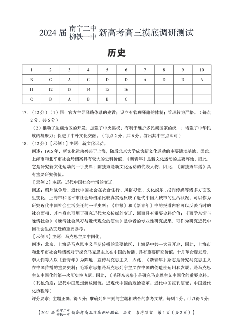 历史答案_2023年9月_01每日更新_13号_2024届广西南宁二中、柳铁一中新高考高三摸底调研考试_2024届南宁二中柳铁一中新高考摸底调研测试历史
