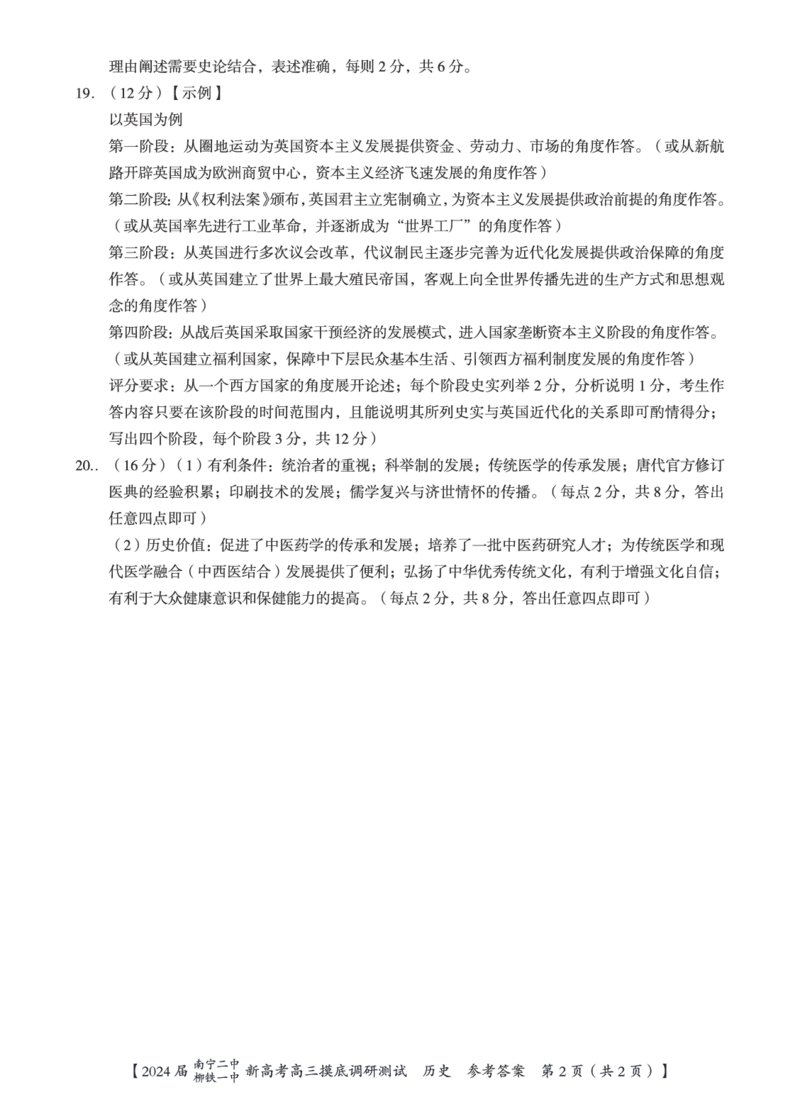 历史答案_2023年9月_01每日更新_13号_2024届广西南宁二中、柳铁一中新高考高三摸底调研考试_2024届南宁二中柳铁一中新高考摸底调研测试历史