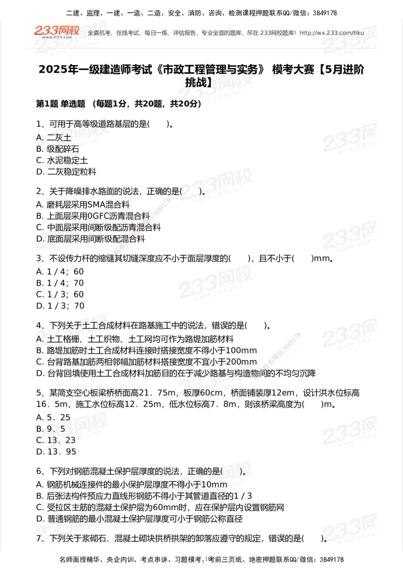 233-市政-模考大赛试卷5月进阶挑战_2026年一级建造师_2026年一建市政_2025年一建市政SVIP_01-精华文档✿电子教材✿历年真题_46-市政《模考大赛试卷+四色笔记+案例100问》233