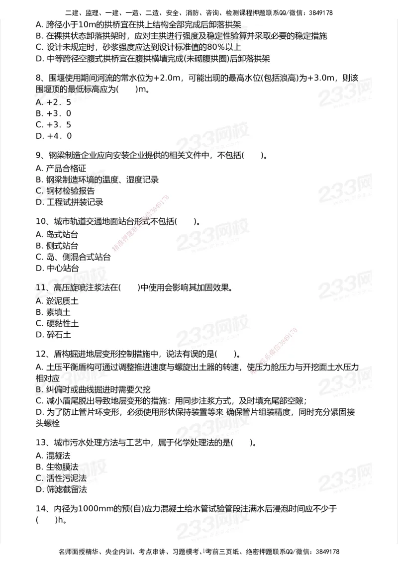 233-市政-模考大赛试卷5月进阶挑战_2026年一级建造师_2026年一建市政_2025年一建市政SVIP_01-精华文档✿电子教材✿历年真题_46-市政《模考大赛试卷+四色笔记+案例100问》233