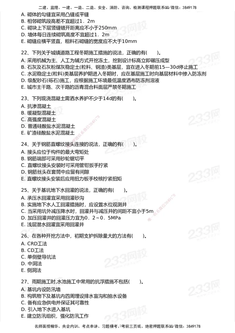 233-市政-模考大赛试卷5月进阶挑战_2026年一级建造师_2026年一建市政_2025年一建市政SVIP_01-精华文档✿电子教材✿历年真题_46-市政《模考大赛试卷+四色笔记+案例100问》233