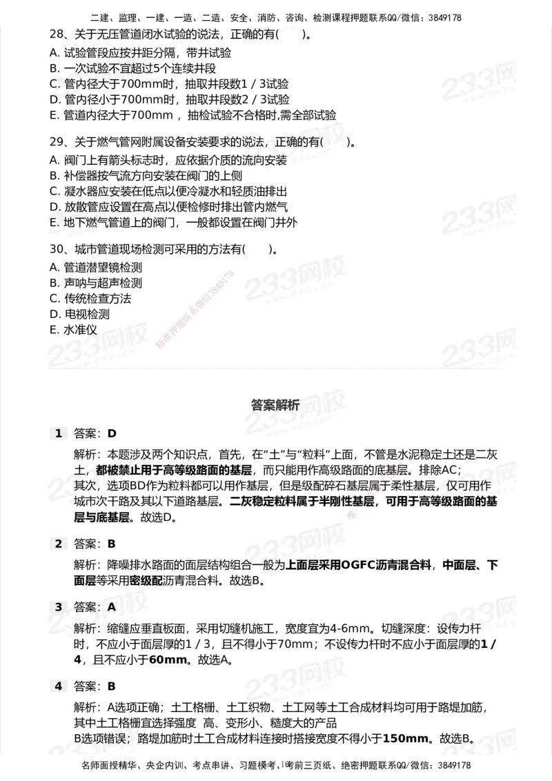 233-市政-模考大赛试卷5月进阶挑战_2026年一级建造师_2026年一建市政_2025年一建市政SVIP_01-精华文档✿电子教材✿历年真题_46-市政《模考大赛试卷+四色笔记+案例100问》233