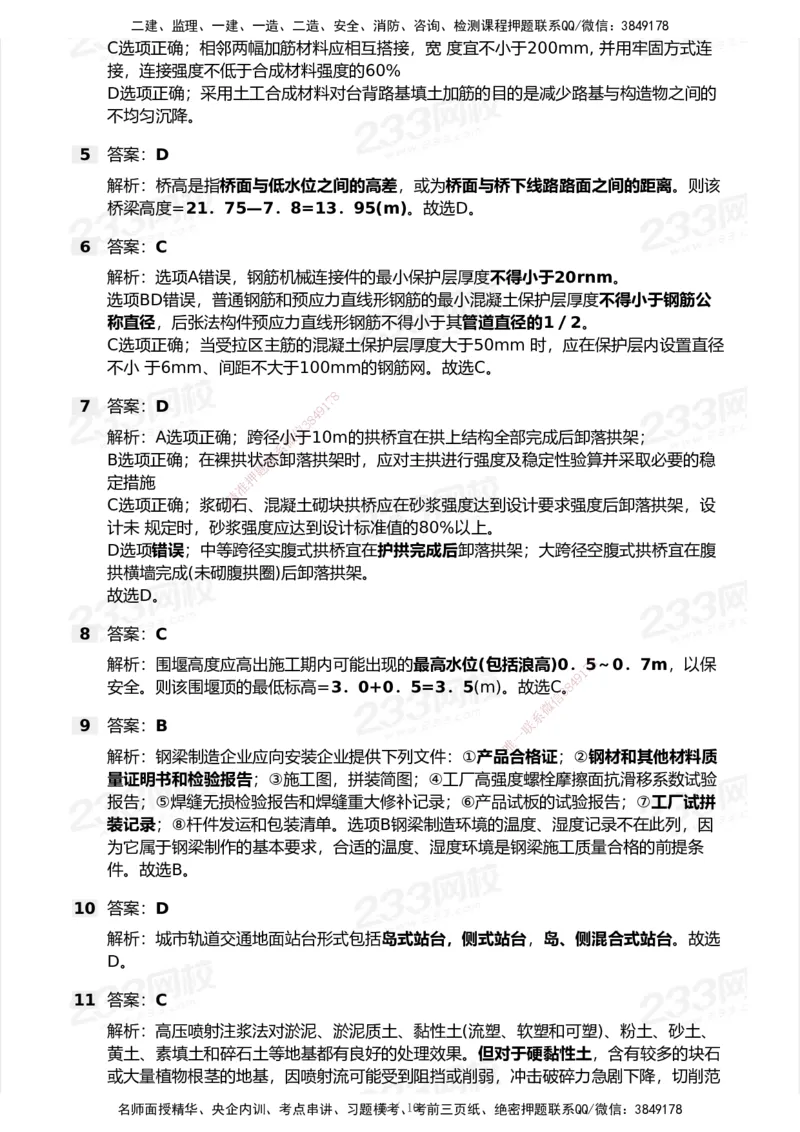 233-市政-模考大赛试卷5月进阶挑战_2026年一级建造师_2026年一建市政_2025年一建市政SVIP_01-精华文档✿电子教材✿历年真题_46-市政《模考大赛试卷+四色笔记+案例100问》233