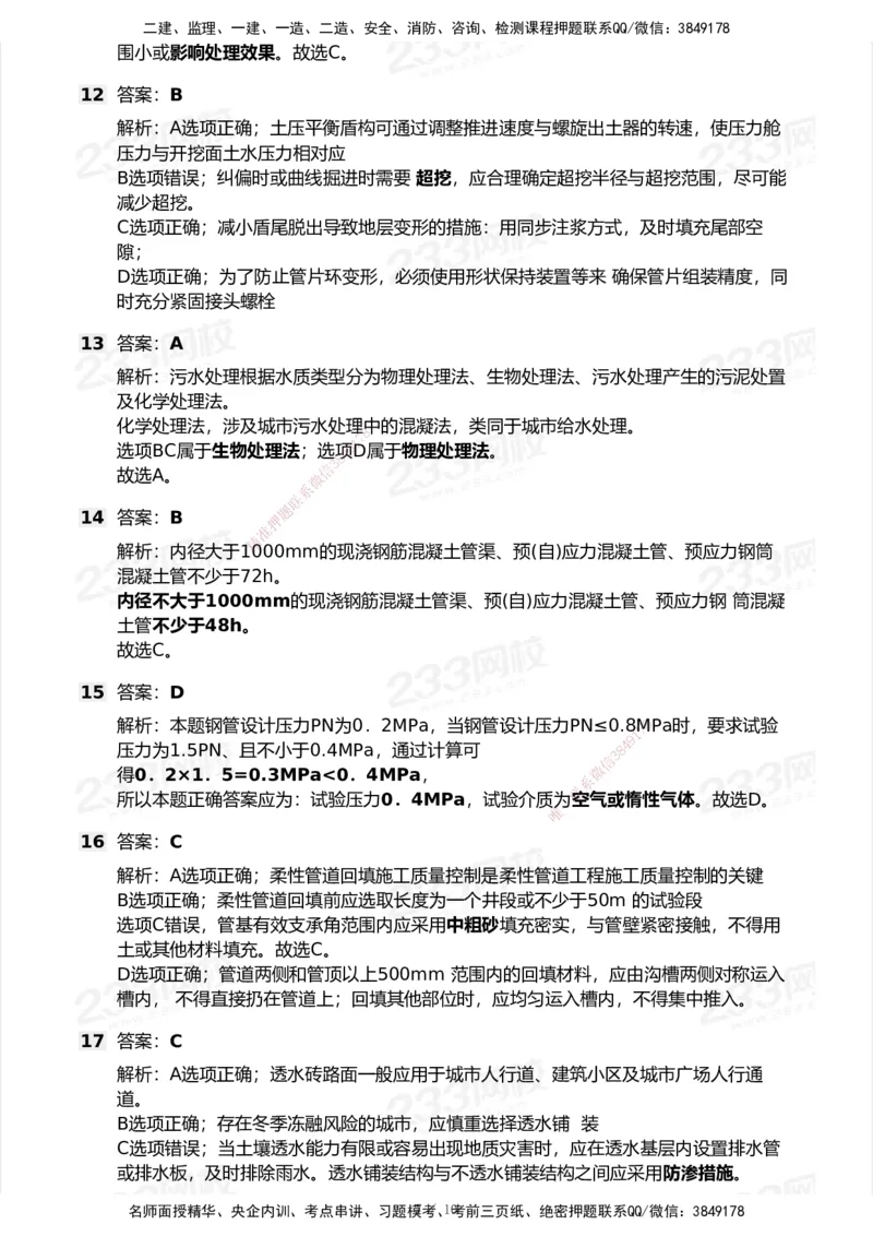 233-市政-模考大赛试卷5月进阶挑战_2026年一级建造师_2026年一建市政_2025年一建市政SVIP_01-精华文档✿电子教材✿历年真题_46-市政《模考大赛试卷+四色笔记+案例100问》233