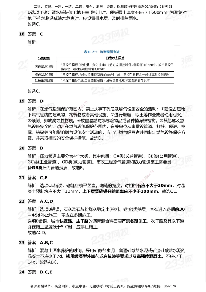 233-市政-模考大赛试卷5月进阶挑战_2026年一级建造师_2026年一建市政_2025年一建市政SVIP_01-精华文档✿电子教材✿历年真题_46-市政《模考大赛试卷+四色笔记+案例100问》233