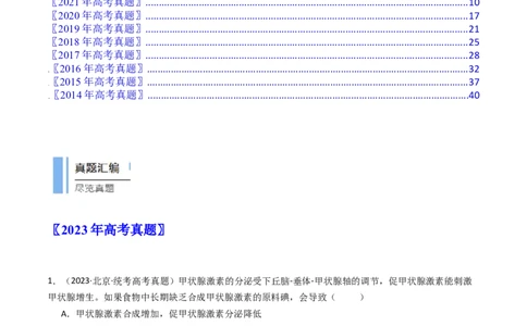 专题18体液调节（原卷卷）_近10年高考真题汇编（必刷）_十年（2014-2024）高考生物真题分项汇编（全国通用）_十年（2014-2023）高考生物真题分项汇编（全国通用）