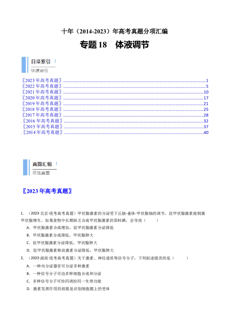 专题18体液调节（原卷卷）_近10年高考真题汇编（必刷）_十年（2014-2024）高考生物真题分项汇编（全国通用）_十年（2014-2023）高考生物真题分项汇编（全国通用）