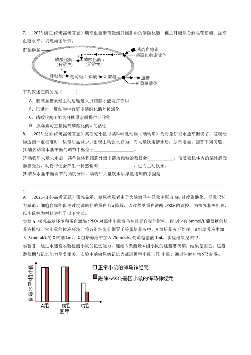专题18体液调节（原卷卷）_近10年高考真题汇编（必刷）_十年（2014-2024）高考生物真题分项汇编（全国通用）_十年（2014-2023）高考生物真题分项汇编（全国通用）
