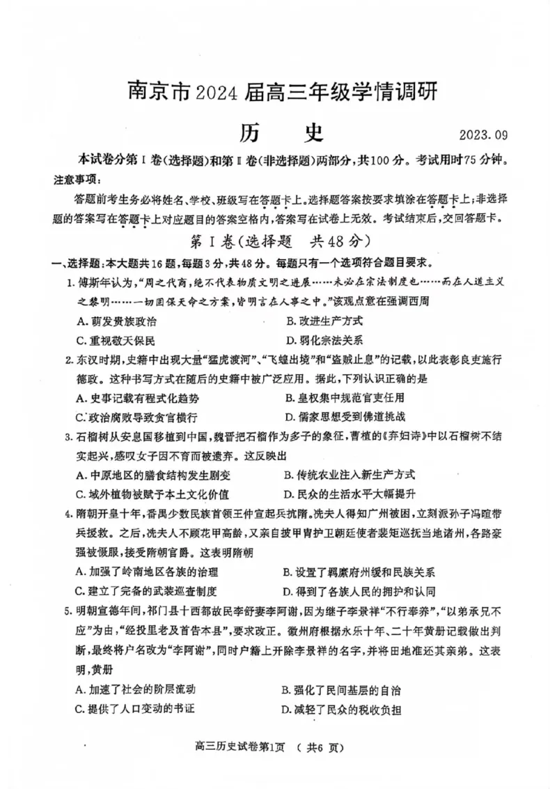 南京高三上(学情调研)-历史试题+答案(1)_2023年9月_029月合集_2024届江苏南京市高三年级学情调研