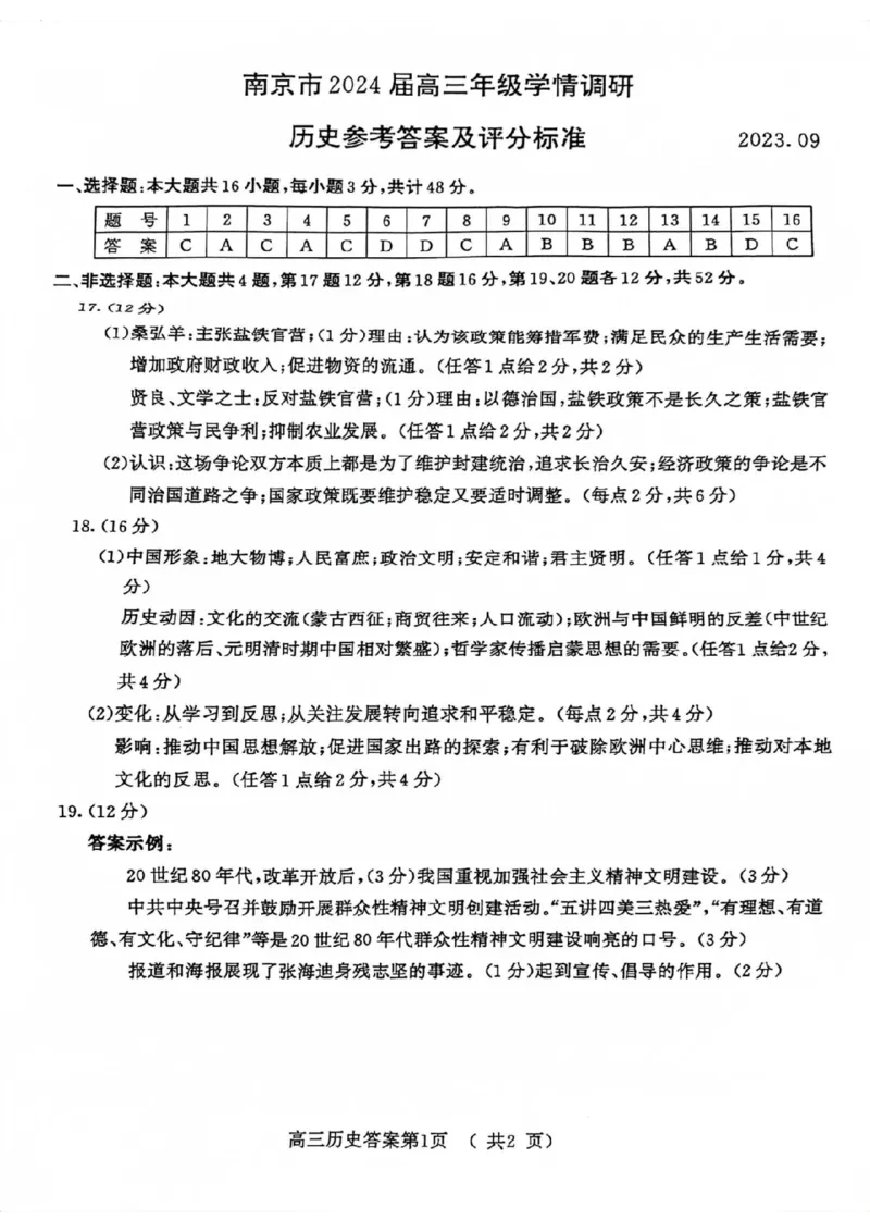 南京高三上(学情调研)-历史试题+答案(1)_2023年9月_029月合集_2024届江苏南京市高三年级学情调研