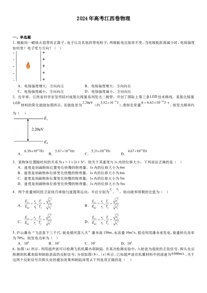 江西物理-试题-p_近10年高考真题汇编（必刷）_2024年高考真题_高考真题（截止6.29）_其他地方卷（目前搜集不完整）_江西卷（物）