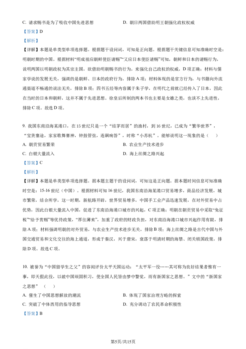 广东省台山市第一中学2023-2024学年高三上学期第一次月考历史解析(1)_2023年9月_029月合集_2024届广东省台山一中高三上学期第一次月考
