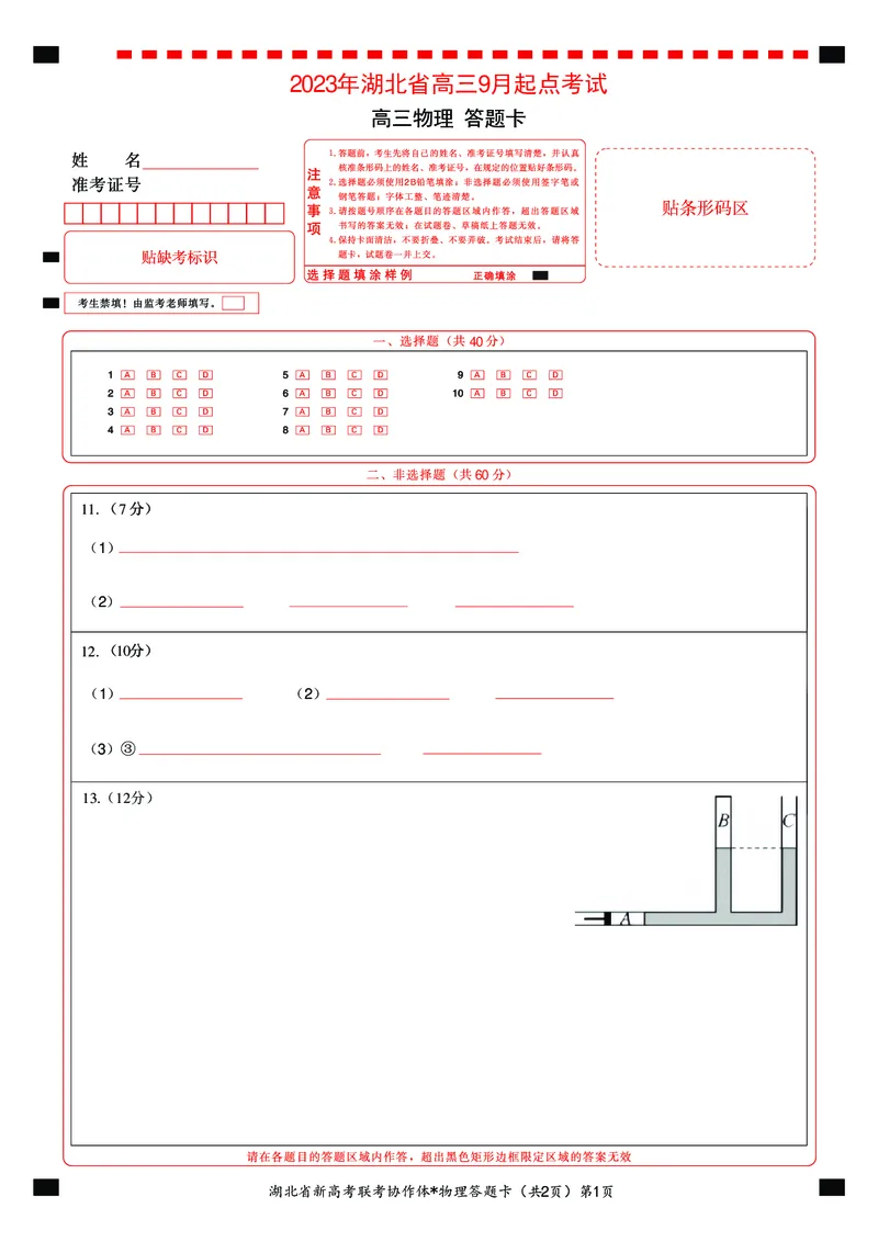 2023年湖北省新高考联考协作体高三9月起点考试物理答题卡_2023年9月_01每日更新_10号_2024届湖北省新高考联考协作体高三9月起点考试_湖北省2024届新高考联考协作体高三9月起点考试物理