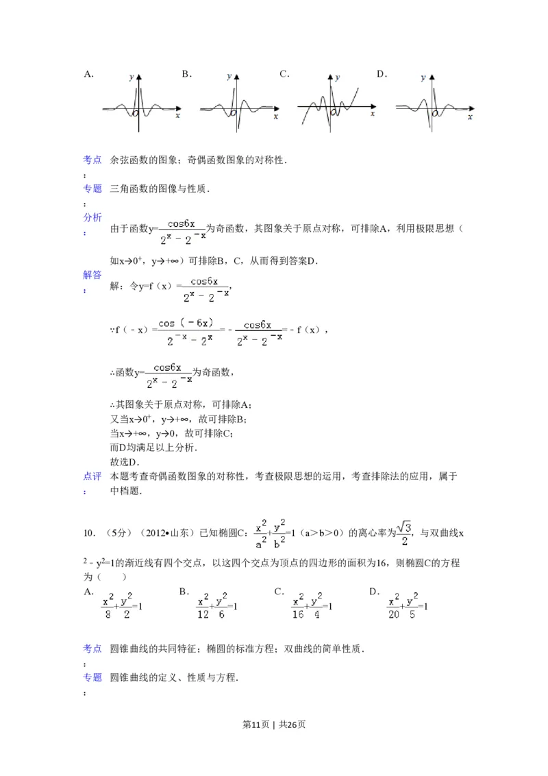 2012年高考数学试卷（理）（山东）（解析卷）_数学历年高考真题_新&middot;PDF版2008-2025&middot;高考数学真题_数学（按年份分类）2008-2025_2012&middot;高考数学真题