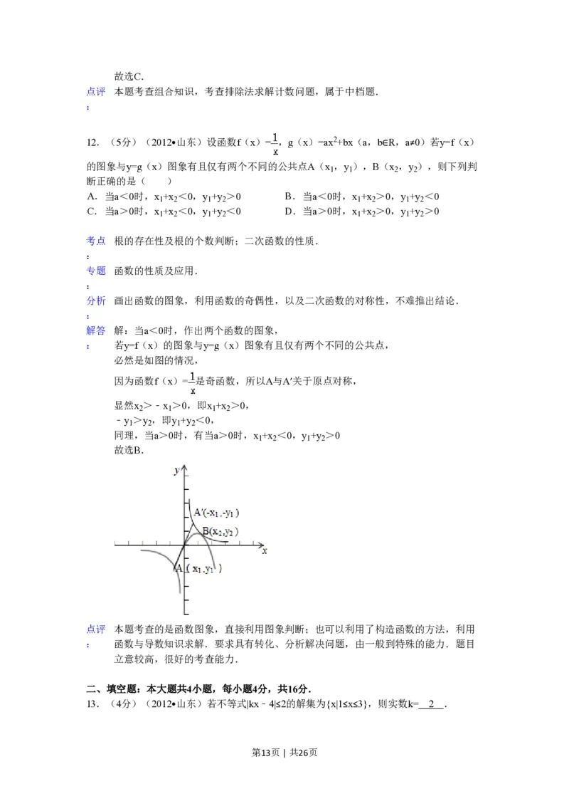 2012年高考数学试卷（理）（山东）（解析卷）_数学历年高考真题_新&middot;PDF版2008-2025&middot;高考数学真题_数学（按年份分类）2008-2025_2012&middot;高考数学真题