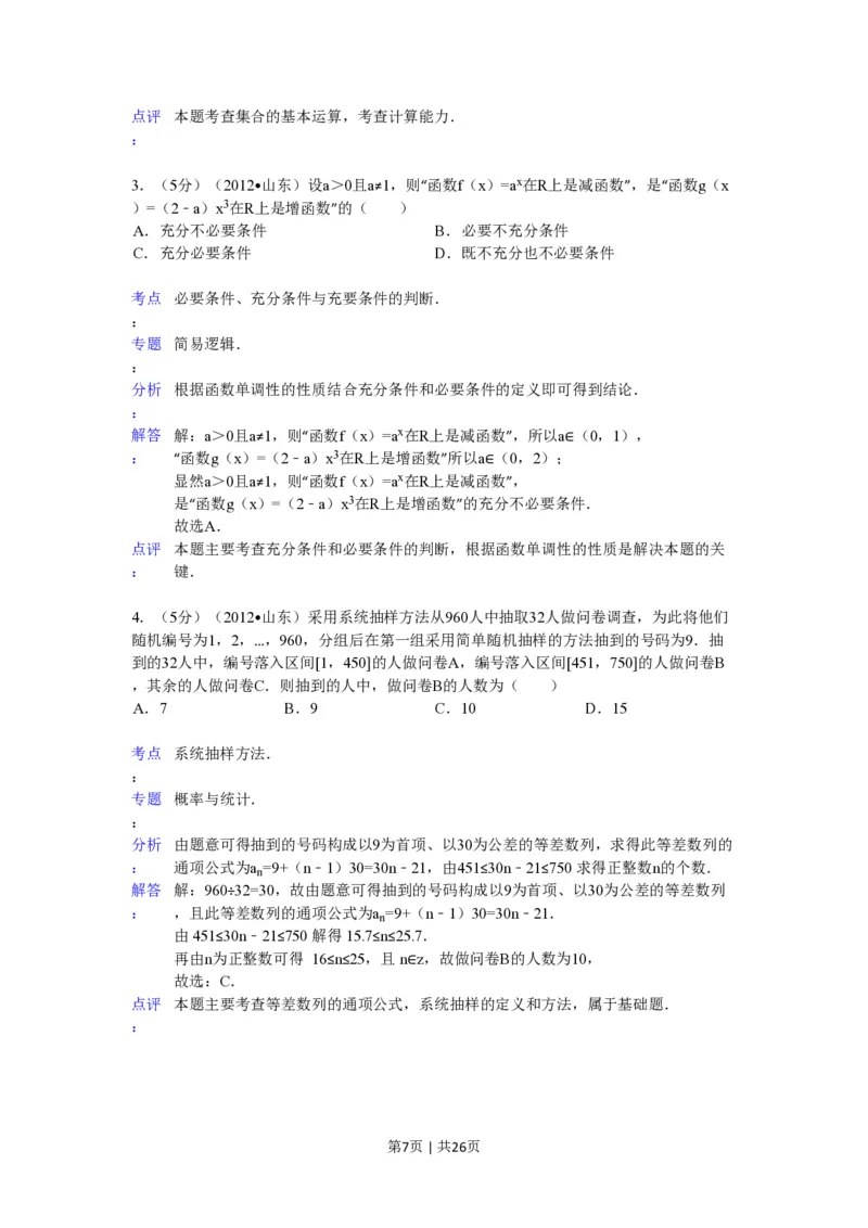2012年高考数学试卷（理）（山东）（解析卷）_数学历年高考真题_新&middot;PDF版2008-2025&middot;高考数学真题_数学（按年份分类）2008-2025_2012&middot;高考数学真题