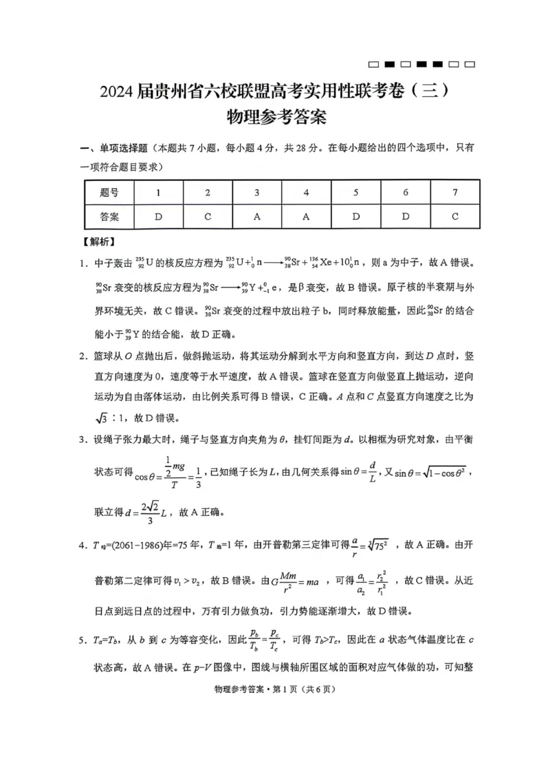 1_2024贵州省六校联盟高考实用性联考卷（三）物理参考答案_2024年3月_02按日期_21号_2024届贵州省六校联盟高考实用性联考（三）