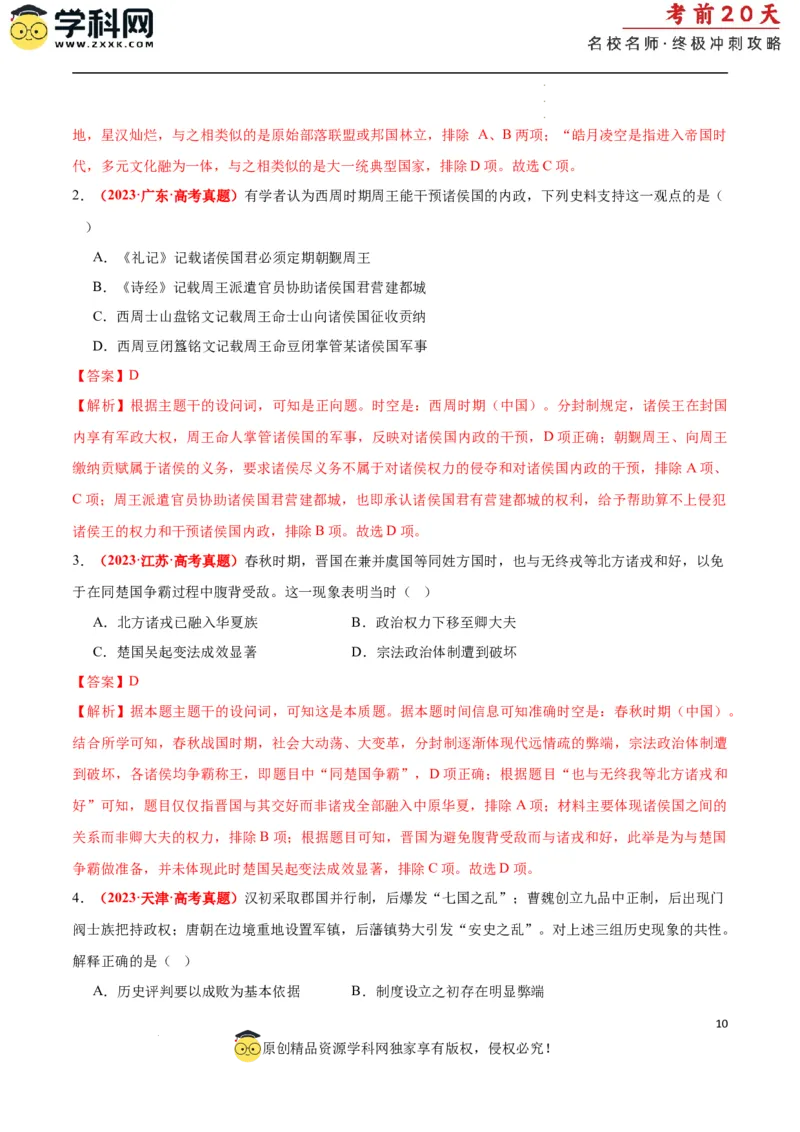 历史（一）（解析版）_2024高考押题卷_62024学科网全系列_21学科网高考考前终极攻略_历史-2024年高考考前20天终极冲刺攻略_历史（一）-2024年高考考前20天终极冲刺攻略