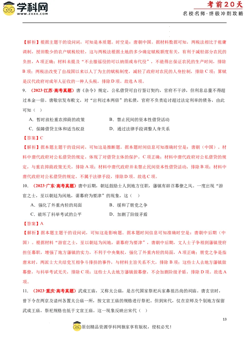 历史（一）（解析版）_2024高考押题卷_62024学科网全系列_21学科网高考考前终极攻略_历史-2024年高考考前20天终极冲刺攻略_历史（一）-2024年高考考前20天终极冲刺攻略