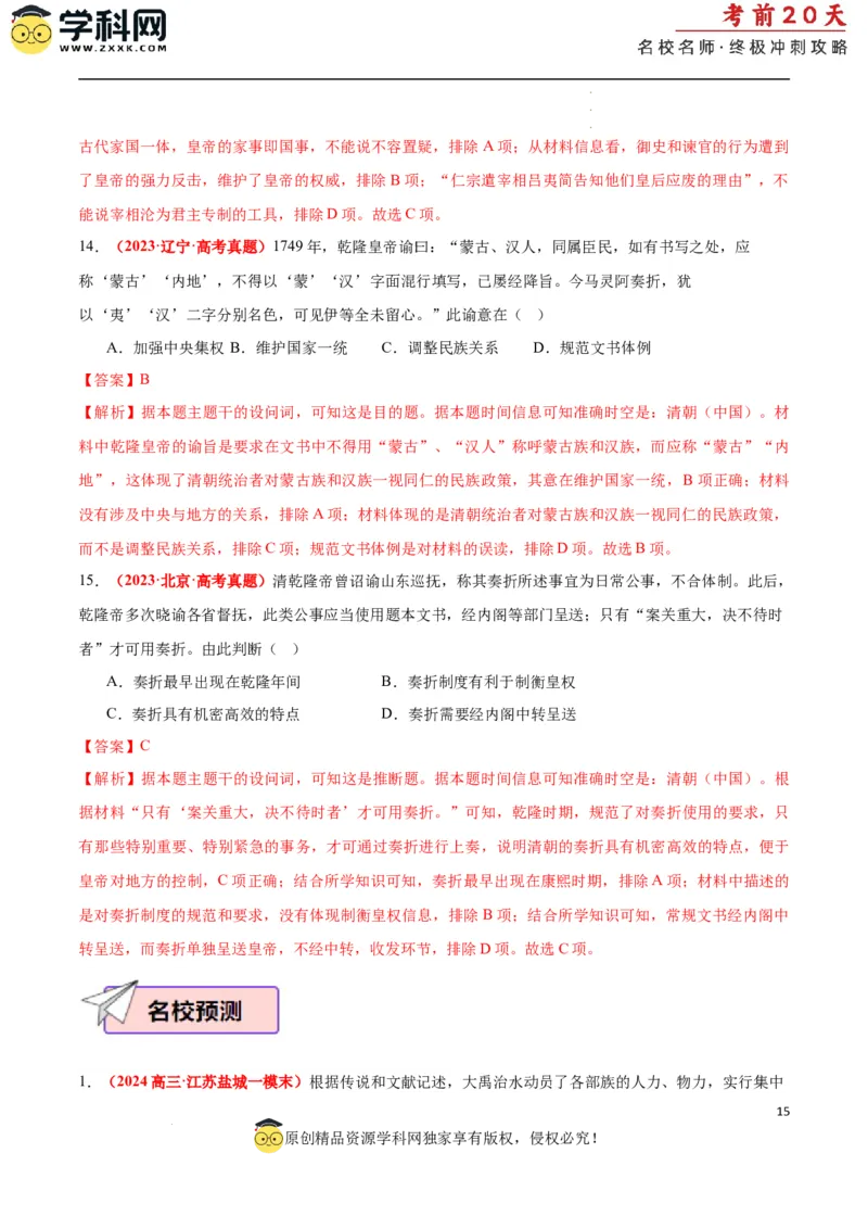 历史（一）（解析版）_2024高考押题卷_62024学科网全系列_21学科网高考考前终极攻略_历史-2024年高考考前20天终极冲刺攻略_历史（一）-2024年高考考前20天终极冲刺攻略