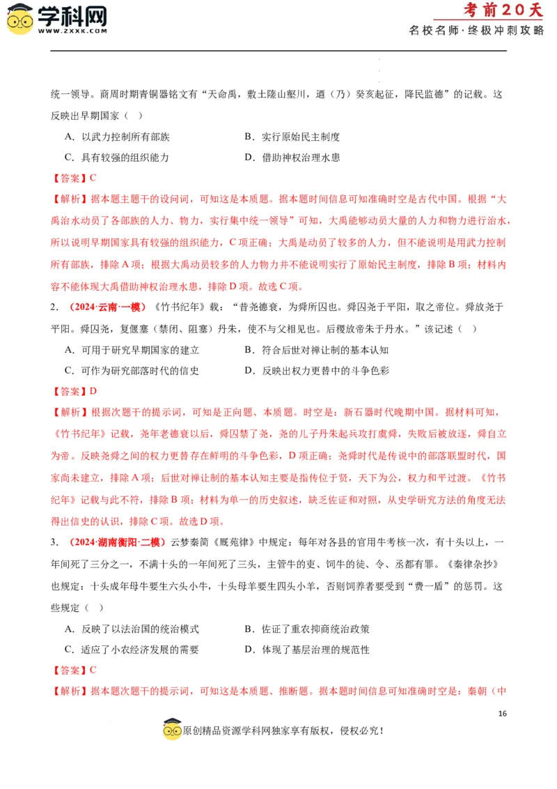 历史（一）（解析版）_2024高考押题卷_62024学科网全系列_21学科网高考考前终极攻略_历史-2024年高考考前20天终极冲刺攻略_历史（一）-2024年高考考前20天终极冲刺攻略