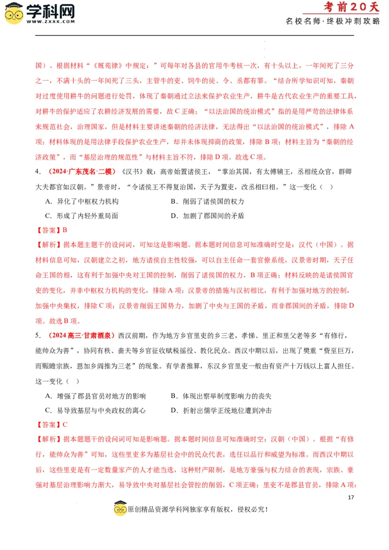 历史（一）（解析版）_2024高考押题卷_62024学科网全系列_21学科网高考考前终极攻略_历史-2024年高考考前20天终极冲刺攻略_历史（一）-2024年高考考前20天终极冲刺攻略