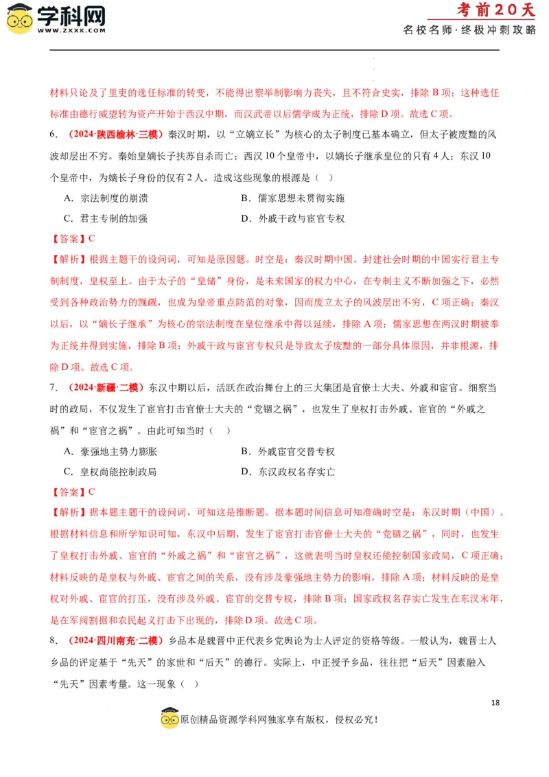 历史（一）（解析版）_2024高考押题卷_62024学科网全系列_21学科网高考考前终极攻略_历史-2024年高考考前20天终极冲刺攻略_历史（一）-2024年高考考前20天终极冲刺攻略