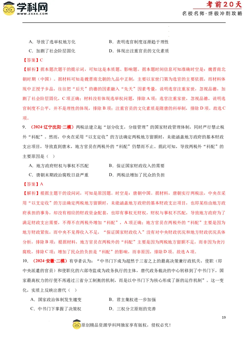 历史（一）（解析版）_2024高考押题卷_62024学科网全系列_21学科网高考考前终极攻略_历史-2024年高考考前20天终极冲刺攻略_历史（一）-2024年高考考前20天终极冲刺攻略