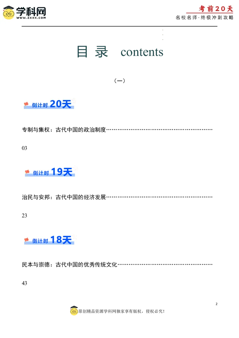 历史（一）（解析版）_2024高考押题卷_62024学科网全系列_21学科网高考考前终极攻略_历史-2024年高考考前20天终极冲刺攻略_历史（一）-2024年高考考前20天终极冲刺攻略