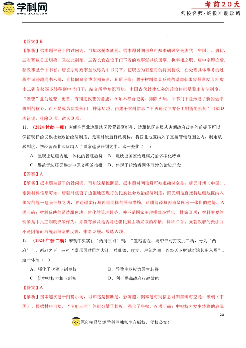 历史（一）（解析版）_2024高考押题卷_62024学科网全系列_21学科网高考考前终极攻略_历史-2024年高考考前20天终极冲刺攻略_历史（一）-2024年高考考前20天终极冲刺攻略