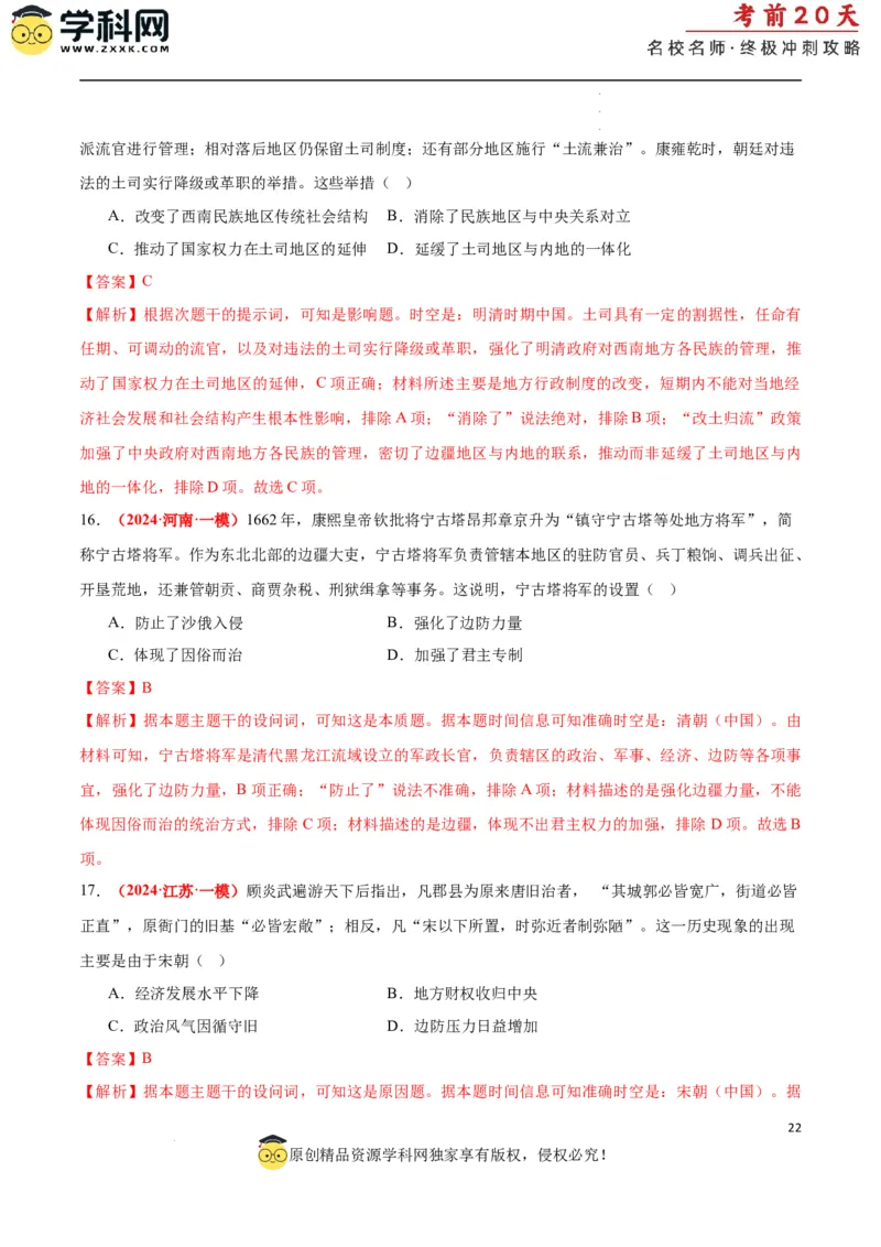 历史（一）（解析版）_2024高考押题卷_62024学科网全系列_21学科网高考考前终极攻略_历史-2024年高考考前20天终极冲刺攻略_历史（一）-2024年高考考前20天终极冲刺攻略