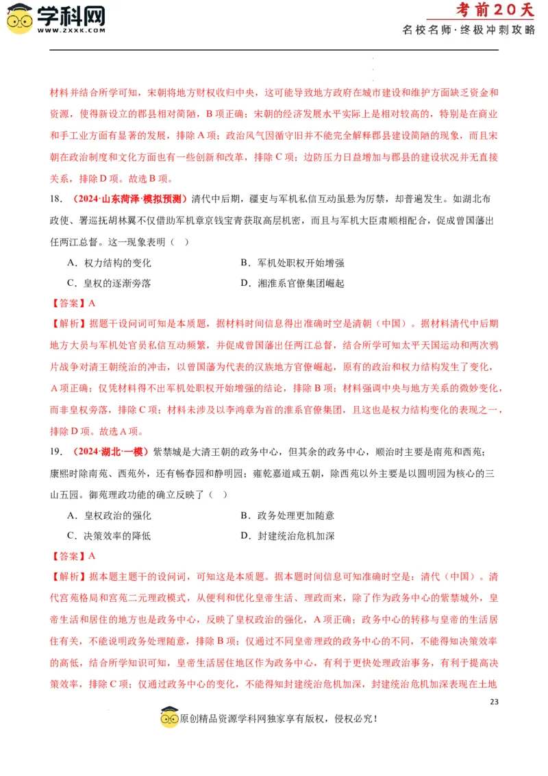 历史（一）（解析版）_2024高考押题卷_62024学科网全系列_21学科网高考考前终极攻略_历史-2024年高考考前20天终极冲刺攻略_历史（一）-2024年高考考前20天终极冲刺攻略