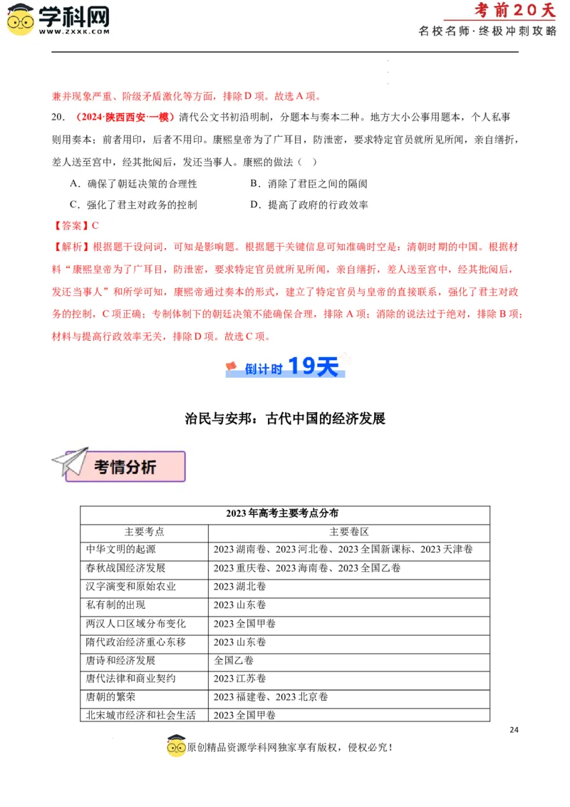 历史（一）（解析版）_2024高考押题卷_62024学科网全系列_21学科网高考考前终极攻略_历史-2024年高考考前20天终极冲刺攻略_历史（一）-2024年高考考前20天终极冲刺攻略