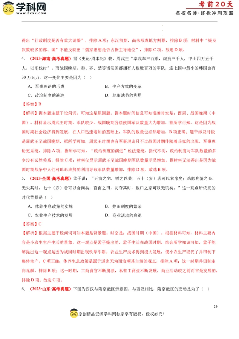 历史（一）（解析版）_2024高考押题卷_62024学科网全系列_21学科网高考考前终极攻略_历史-2024年高考考前20天终极冲刺攻略_历史（一）-2024年高考考前20天终极冲刺攻略