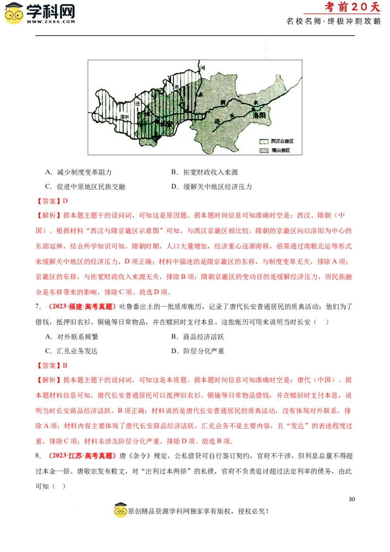 历史（一）（解析版）_2024高考押题卷_62024学科网全系列_21学科网高考考前终极攻略_历史-2024年高考考前20天终极冲刺攻略_历史（一）-2024年高考考前20天终极冲刺攻略