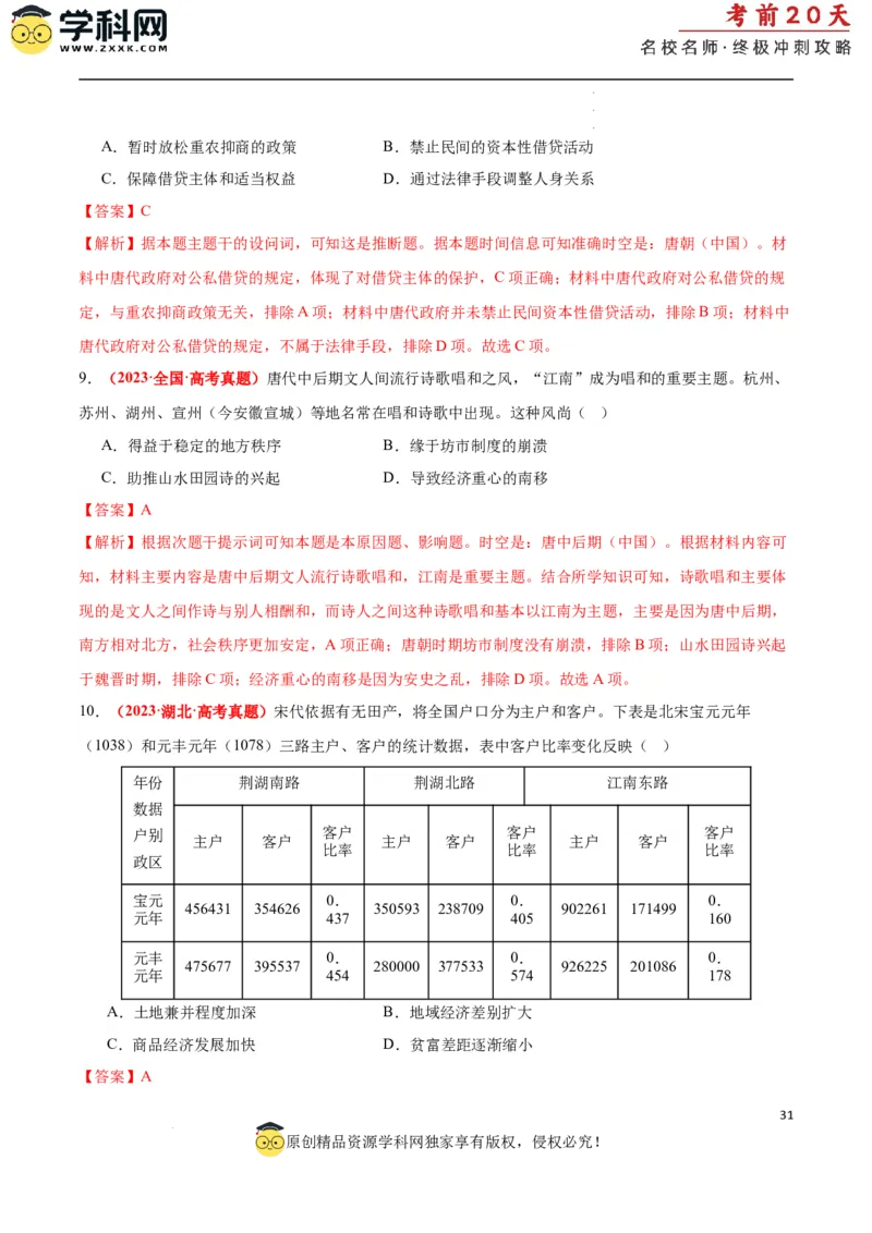 历史（一）（解析版）_2024高考押题卷_62024学科网全系列_21学科网高考考前终极攻略_历史-2024年高考考前20天终极冲刺攻略_历史（一）-2024年高考考前20天终极冲刺攻略