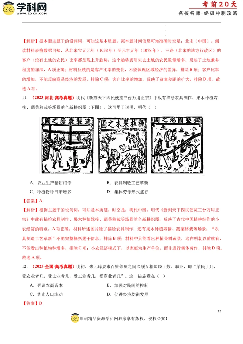 历史（一）（解析版）_2024高考押题卷_62024学科网全系列_21学科网高考考前终极攻略_历史-2024年高考考前20天终极冲刺攻略_历史（一）-2024年高考考前20天终极冲刺攻略
