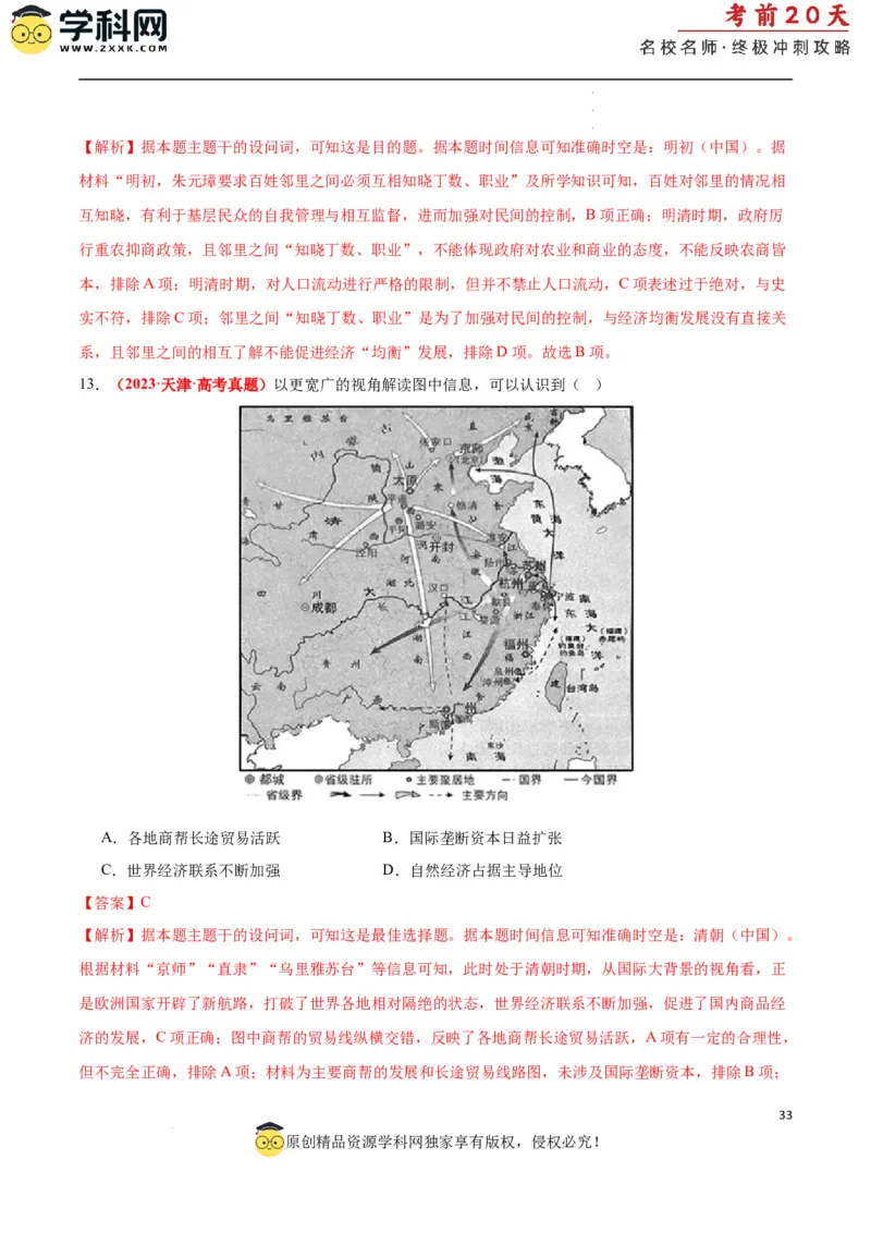 历史（一）（解析版）_2024高考押题卷_62024学科网全系列_21学科网高考考前终极攻略_历史-2024年高考考前20天终极冲刺攻略_历史（一）-2024年高考考前20天终极冲刺攻略