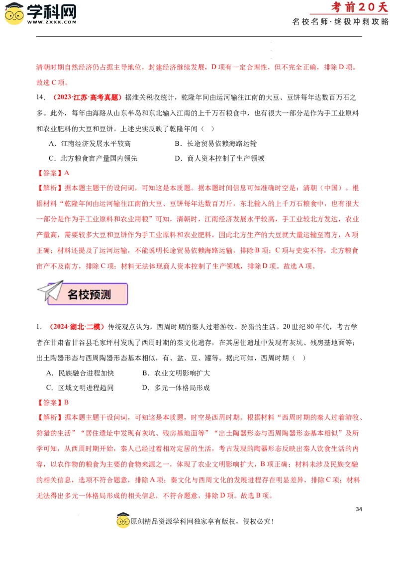 历史（一）（解析版）_2024高考押题卷_62024学科网全系列_21学科网高考考前终极攻略_历史-2024年高考考前20天终极冲刺攻略_历史（一）-2024年高考考前20天终极冲刺攻略