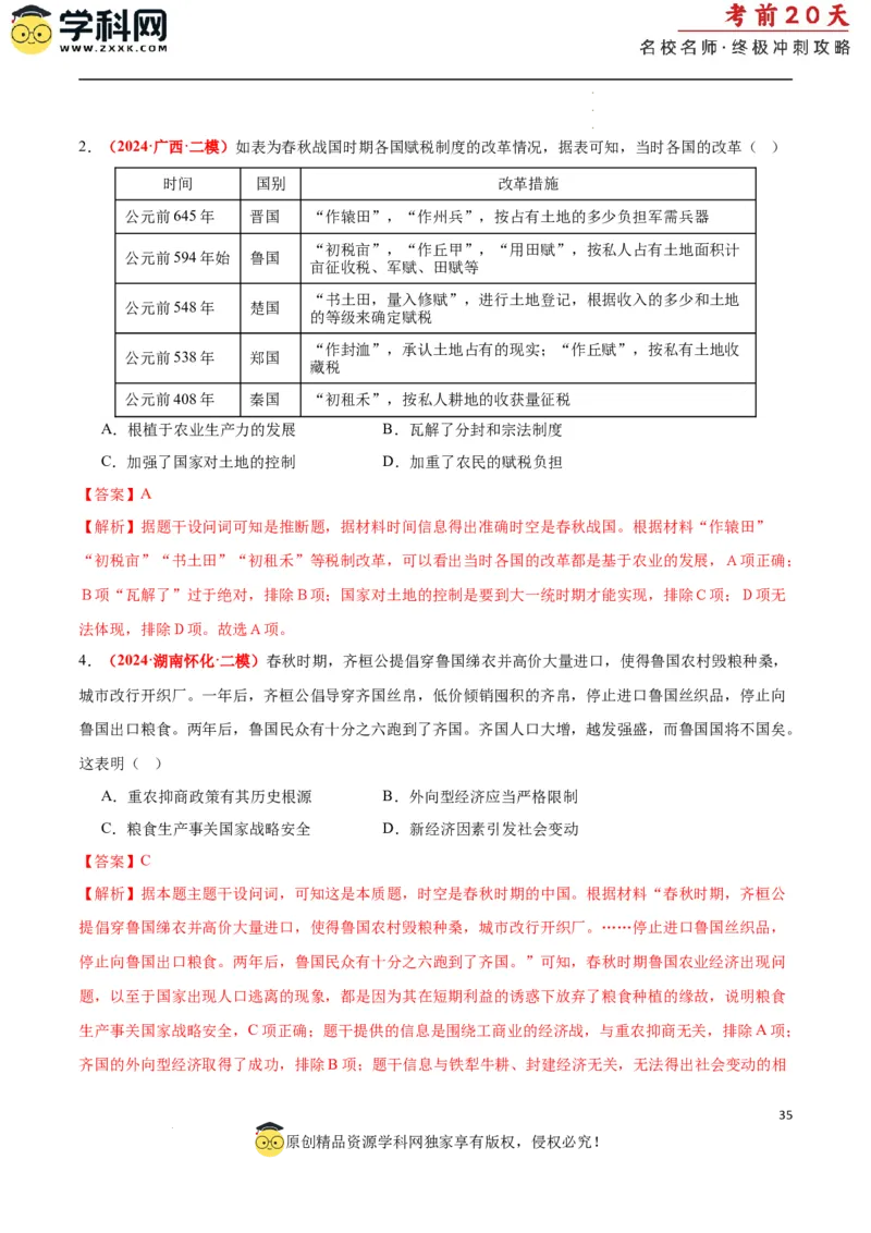 历史（一）（解析版）_2024高考押题卷_62024学科网全系列_21学科网高考考前终极攻略_历史-2024年高考考前20天终极冲刺攻略_历史（一）-2024年高考考前20天终极冲刺攻略